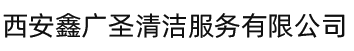 西安鑫广圣清洁服务有限公司